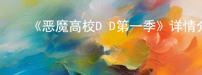 ﻿陈萍和发布﻿《恶魔高校D×D第一季》详情介绍_恶魔高校D×D第一季已完结在线观看_恶魔高校D×D第一季迅雷下载_日漫